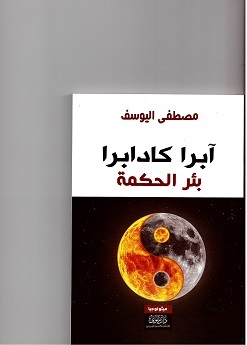 ābirā kādābrā ba’ir al-ḥikmat