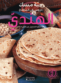Durus fi al-matbakh al-hindy
