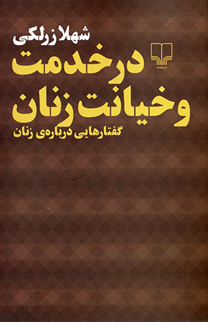 Dar khidmat va khīyānat-i zanān: guftārʹhāyī darbārah-yi zanān