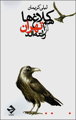 Kalāghahʹhā ham az Tihrān raftahand