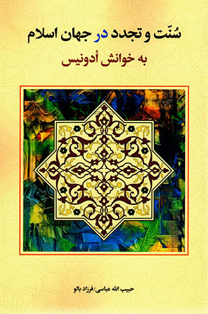 Sunnat va tajaddud dar jahān-i Islām bih khavānash-i ’Ādunīs