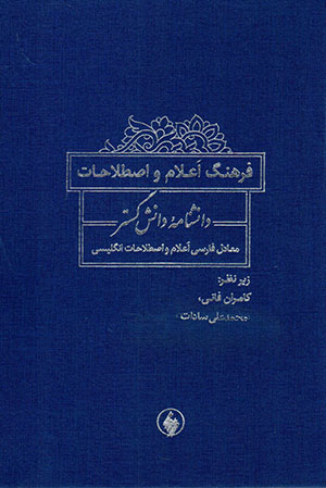 Farhang-i aʻlām va iṣṭilāḥāt-i dānashnāmahʼi dānashgustar