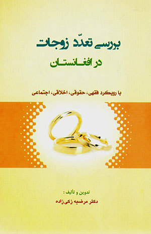 Barrasī-i taʻaddud-i zawjāt dar Afghānistān bā rūykard-i fiqhī, ḥuqūqī, akhlāqī, ijtamāʻī