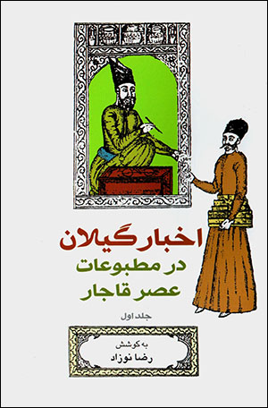 Akhbār-i Gīlān dar maṭbūʻāt-i ʻasr-i Qājār (3 jildī)