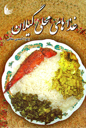Ghazāʹhā-yi maḥallī-i Gīlān