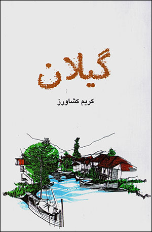 Gīlān
