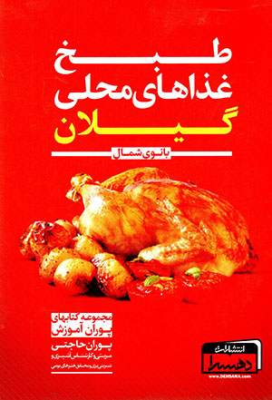 Ṭabkh-i ghazāʹhā-yi maḥallī-i Gīlān (bānū-yi shumāl)