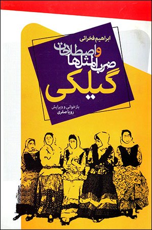̤Zarb al-masalʹhā va iṣṭilāḥāt-i Gīlakī