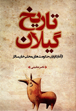Tārīkh-i Gīlān az āghāz tā pāyān-i ḥukūmatʹhā-yi maḥallī-i khān sālār