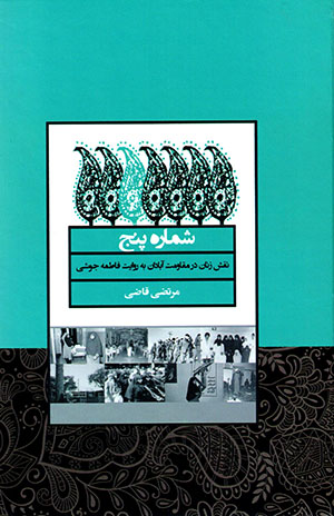 Shumārah panj: naqsh-i zanān dar muqāvamat-i Ābādān bih rivāyat-i Fāṭimah Jūshī