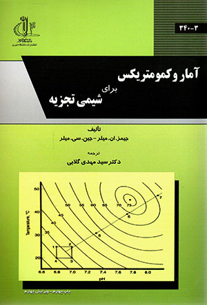 Āmār va kimūmitrīks barā-yi shīmī-i tajzīyah