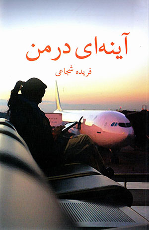 Āyinahʹī dar man