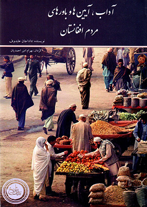 Ādāb, āyīnʹhā va bāvarʹhā-yi mardum-i Afghānistān