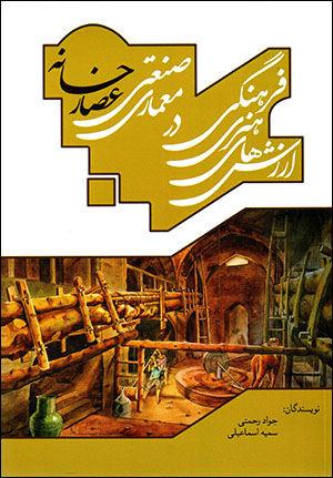Arzishʹhā-yi hunarī farhangī dar miʻmārī-i ṣanʻatī-i ʻaṣṣār khānah