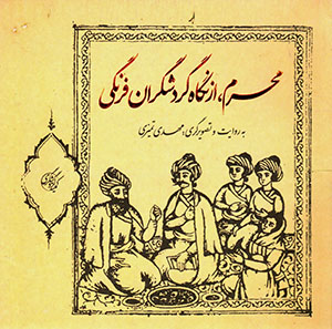 Muḥarram, az nigāh-i gardashgarān-i farangī