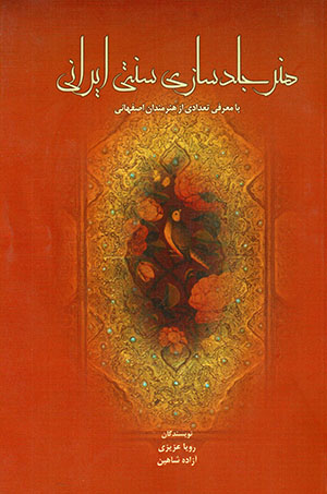 Hunar-i jildsāzī-i sunnatī-i Īrānī