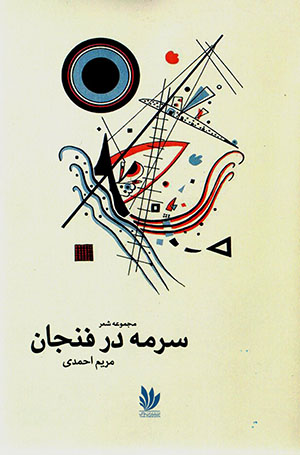 Surmah dar finjān