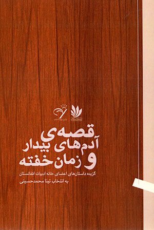 Qiṣṣahʹhā-yi ādamʹhā-yi bīdār va zamān-i khuftah