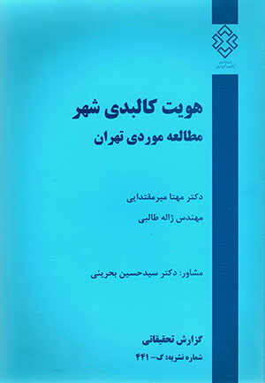 Huvīyyat-i kālbadī-i shahr (muṭālaʻah-i mawradī Tihrān)
