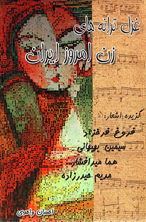 Ghazal tarānahʹhā-yi zan-i imrūz-i Īrān