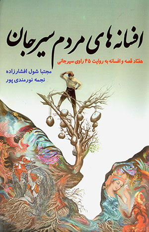 Afsānahʹhā-yi mardum-i Sīrjān