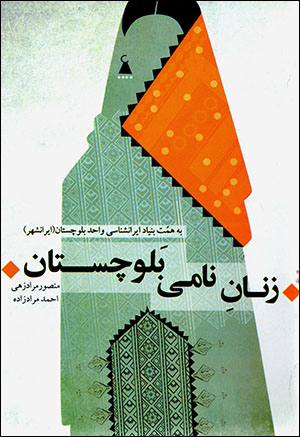 Zanān-i nāmī-i Balūchistān