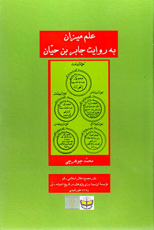 ʻIlm-i mīzān bih rivāyat-i Jābir ibn-i Ḥayyān