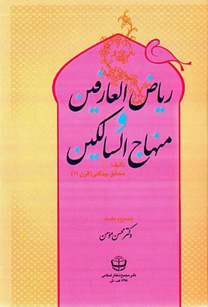 Rīyā ̤z al-ʻĀrifīn va Minhāj al-Sālikīn