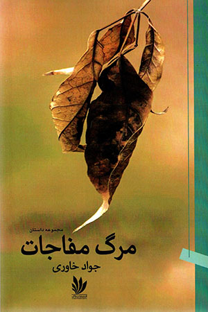Marg-i mufājāt