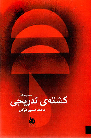 Kushtah-yi tadrījī