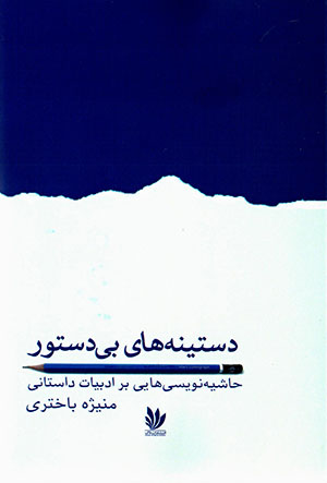 Dastīnahʹhā-yi bī dastūr