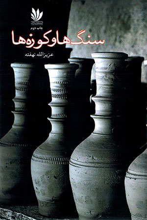 Sangʹhā va kūzahʹhā