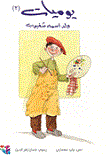 Yawmiyāt walad ismuhu Shaghbūb (2)