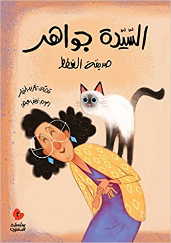 Al-Sayyidat jawāhir Ṣiddīqah al-qiṭaṭ