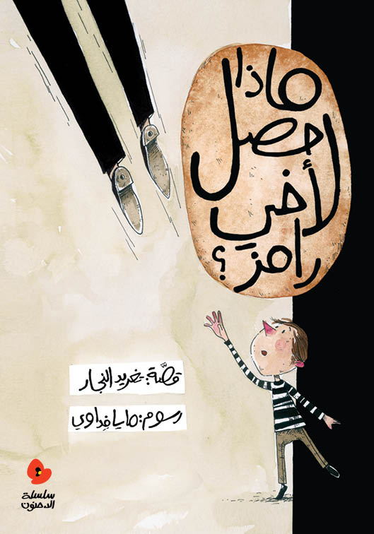 Mādhā ḥaṣal li'akhi rāmiz ?