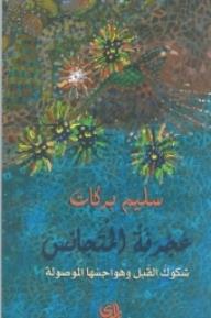 ʻAǧrafaẗ al-mutaǧānis : shakūku al-qubali wa-hawāǧisuhā al-mawṣūlaẗ