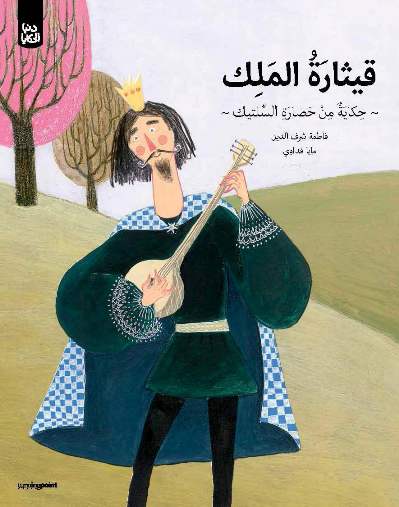 Qīthārat al-malik: hikāyat min haḍārat al-ssiltīk