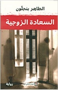 Al-Saʻādah al-zawjīyah