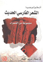 Anṭūlūjiyā al-shiʻr al-Fārisī al-ḥadīth