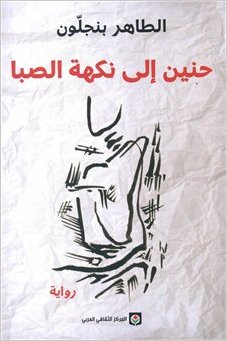 Ḥanīn ilá nakʹhat al-ṣabā