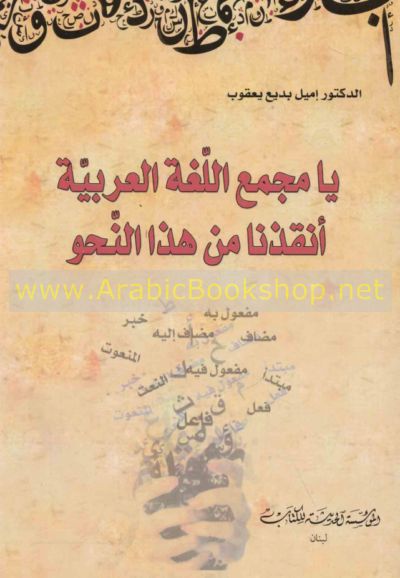 Yā Majma‘ al-Lughah al-‘Arabīyah anqidhnā min hādhā al-naḥw