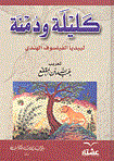 Kalīlah wa-Dimnah : labīdbā al-Faylasūf al-hindī