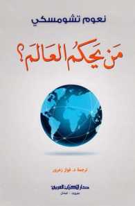 Man yaḥkumu al-ʻālam ?