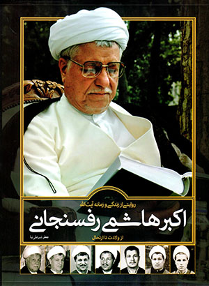 Rivāyatī az zindagī va zamānah-i Āyat Al-lāh Akbar Hāshimī Rafsanjānī ( az vilādat tā irtaḥāl )