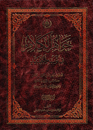 Javāhir al-Kalām fī Thawbah al-Jadīd ( 20 jildī )