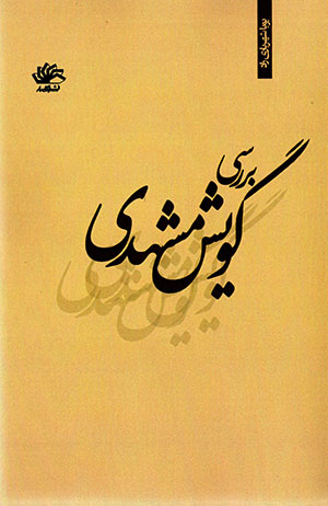 Barrasī-i gūyash-i Mashhadī
