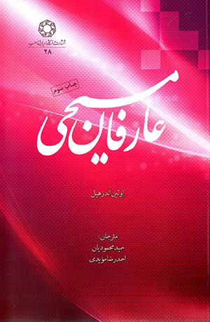 ʻĀrifān-i Masīḥī