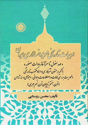 Adabīyyāt-i tārīkhī va dīvānsālārī-i Īrān (ʻahd-i Mughul tā sarāghāz-i dawlat-i Ṣafavīyyah)