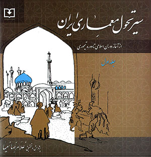 Sayr-i taḥavvul-i miʻmārī-i Īrān (jild-i avval)