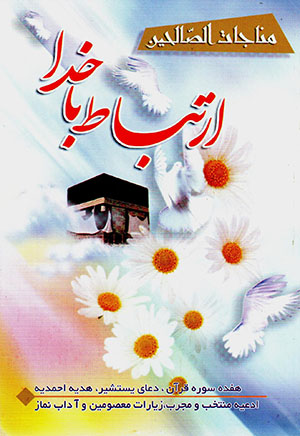 Irtibāṭ bā Khudā ( Munājāt Al-Ṣalaḥīn )